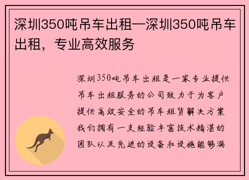 深圳350吨吊车出租—深圳350吨吊车出租,专业高效服务