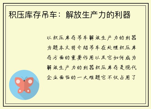 积压库存吊车：解放生产力的利器
