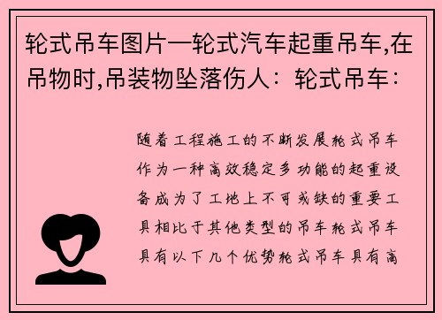 轮式吊车图片—轮式汽车起重吊车,在吊物时,吊装物坠落伤人：轮式吊车：高效、稳定、多功能，助力工程施工顺利进行