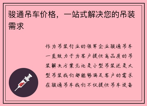 骏通吊车价格，一站式解决您的吊装需求